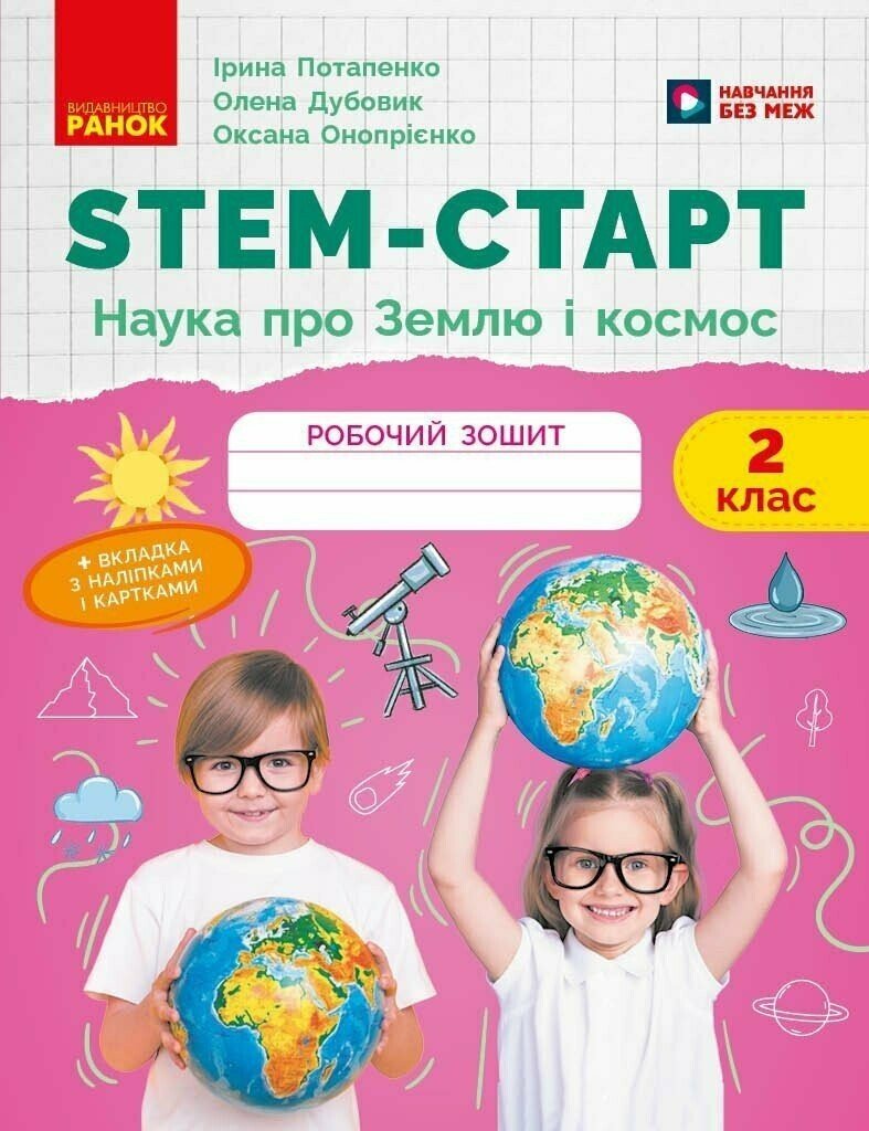 НУШ STEM-Старт. 2 клас. Наука про Землю та космос. Робочий зошит НУШ STEM-Старт. 2 клас. Наука про Землю та космос. Робочий зошит