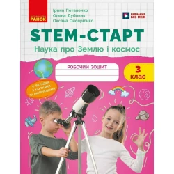 НУШ STEM-Старт. 3 клас. Наука про Землю та космос. Робочий зошит
