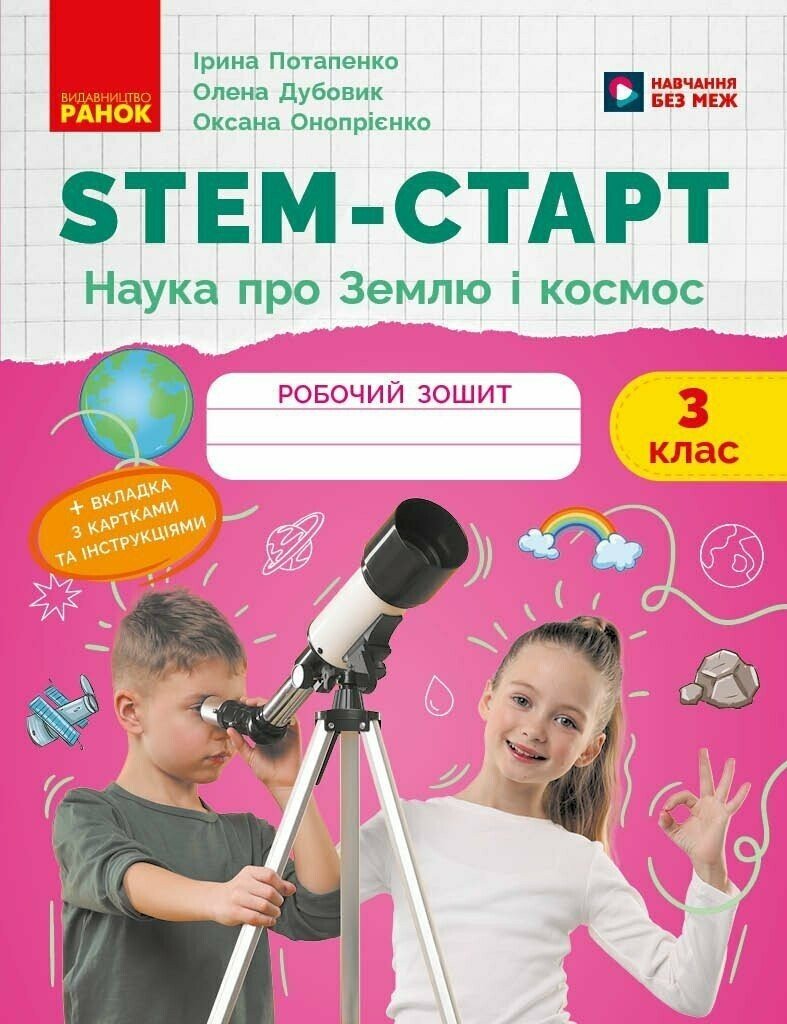 НУШ STEM-Старт. 3 клас. Наука про Землю та космос. Робочий зошит