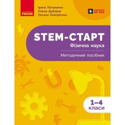 НУШ STEM-Старт. Фізична наука. Методичний посібник. 1-4 класи