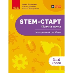 НУШ STEM-Старт. Фізична наука. Методичний посібник. 1-4 класи