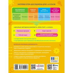 НУШ STEM-Старт. Фізична наука. Методичний посібник. 1-4 класи