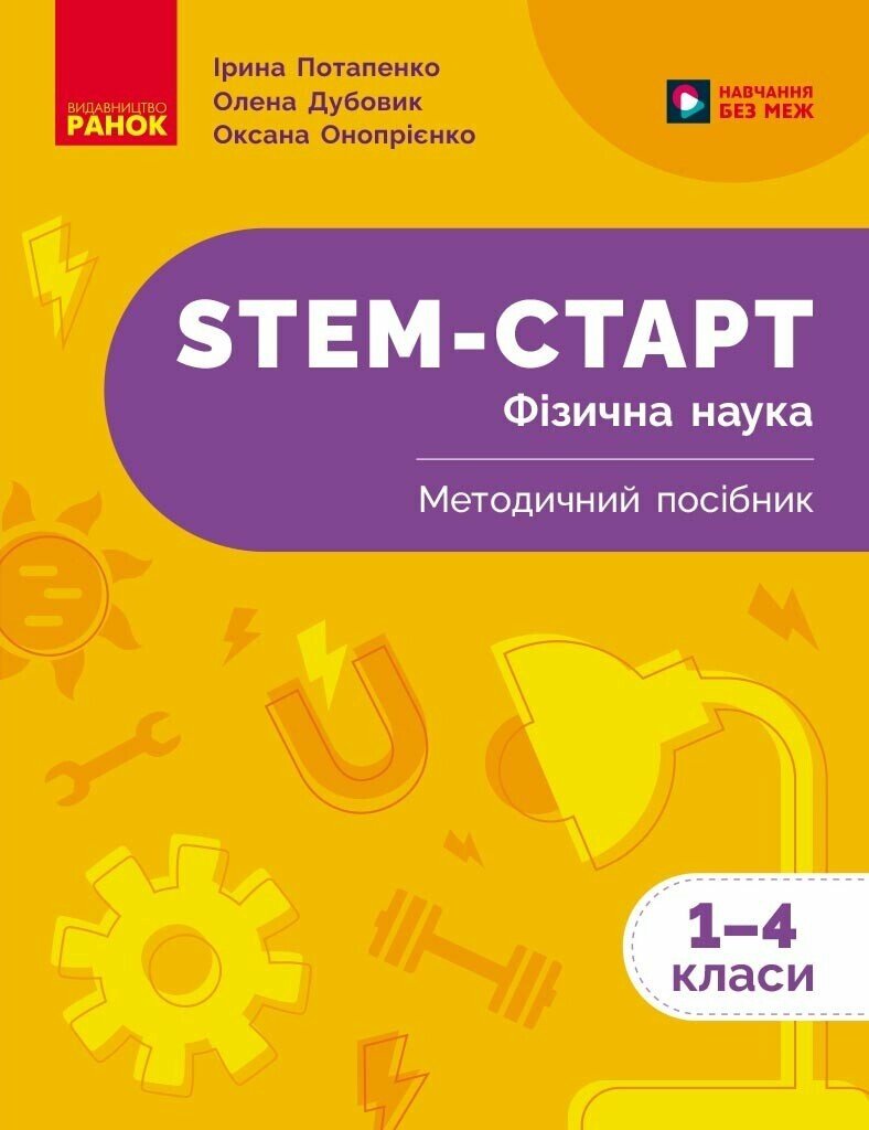 НУШ STEM-Старт. Фізична наука. Методичний посібник. 1-4 класи