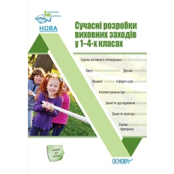 НУШ Сучасні розробки виховних заходів у 1–4-х класах
