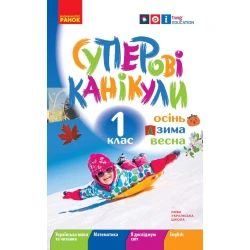 НУШ.Суперові канікули. Осінь. Зима. Весна. 1 клас