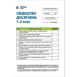 НУШ Свідоцтво досягнень учня. 1-2 класи