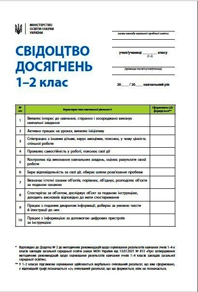 НУШ Свідоцтво досягнень учня. 1-2 класи