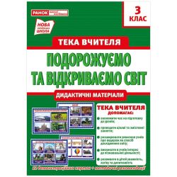 НУШ Тека вчителя. 3 клас. Подорожуємо і відкриваємо світ. Демонстраційний матеріал