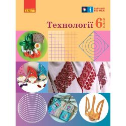 НУШ Технології. 6 клас. Підручник