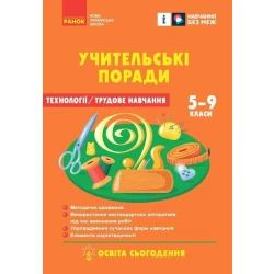 НУШ Технології. Учительські поради. 7 клас. За підручником І. Ходзицької, О. Горобець та ін.
