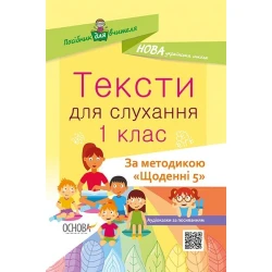 НУШ Тексти для слухання. 1 клас