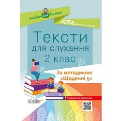 НУШ Тексти для слухання. 2 клас