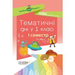 НУШ. Тематичні дні у 1-му класі. I семестр