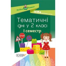 НУШ Тематичні дні у 2-му класі. I семестр