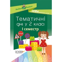 НУШ Тематичні дні у 2-му класі. I семестр