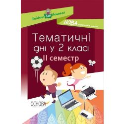 НУШ Тематичні дні у 2-му класі. II семестр