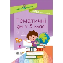 НУШ Тематичні дні у 3-му класі