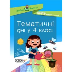 НУШ Тематичні дні у 4-му класі