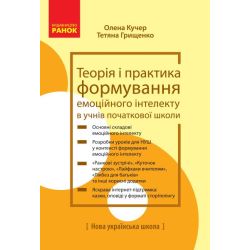 НУШ Теорія і практика формування емоційного інтелекту в учнів початкової школи