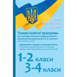 НУШ Типові освітні програми для закл. заг. серед. освіти, розроблені під керівництвом О. Я. Савченко. 1–2 класи, 3–4 класи