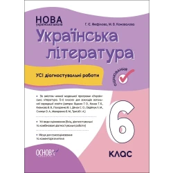 НУШ Українська література. Усі діагностувальні роботи. 6 клас