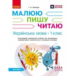 НУШ Українська мова. 1 клас: Інтегрований навчальний посібник для формування комунікативної компетентності молодших школярів (у 3-х частинах). Частина 1