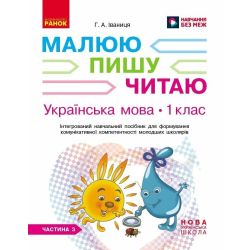 НУШ Українська мова. 1 клас. Інтегрований навчальний посібник для формування комунікативної компетентності молодших школярів (у 3-х частинах). ЧАСТИНА 3