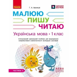 НУШ Українська мова. 1 клас. Інтегрований навчальний посібник для формування комунікативної компетентності молодших школярів (у 3-х частинах). ЧАСТИНА 3