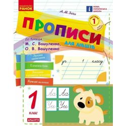 НУШ Українська мова. 1 клас. Прописи для лівшів до букваря Вашуленка, Вашуленко. ЧАСТИНА 1 (у 2-х ч.)