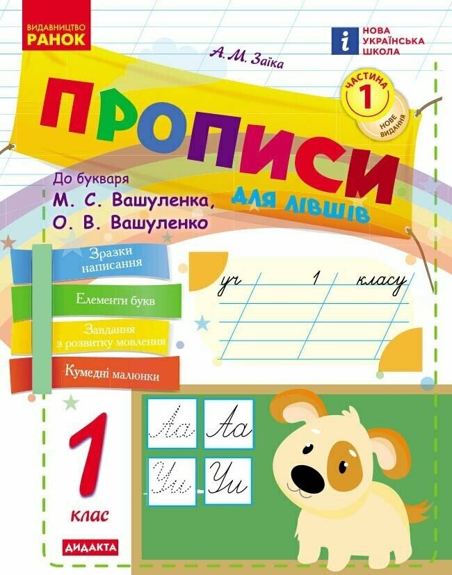 НУШ Українська мова. 1 клас. Прописи для лівшів до букваря Вашуленка, Вашуленко. ЧАСТИНА 1 (у 2-х ч.)