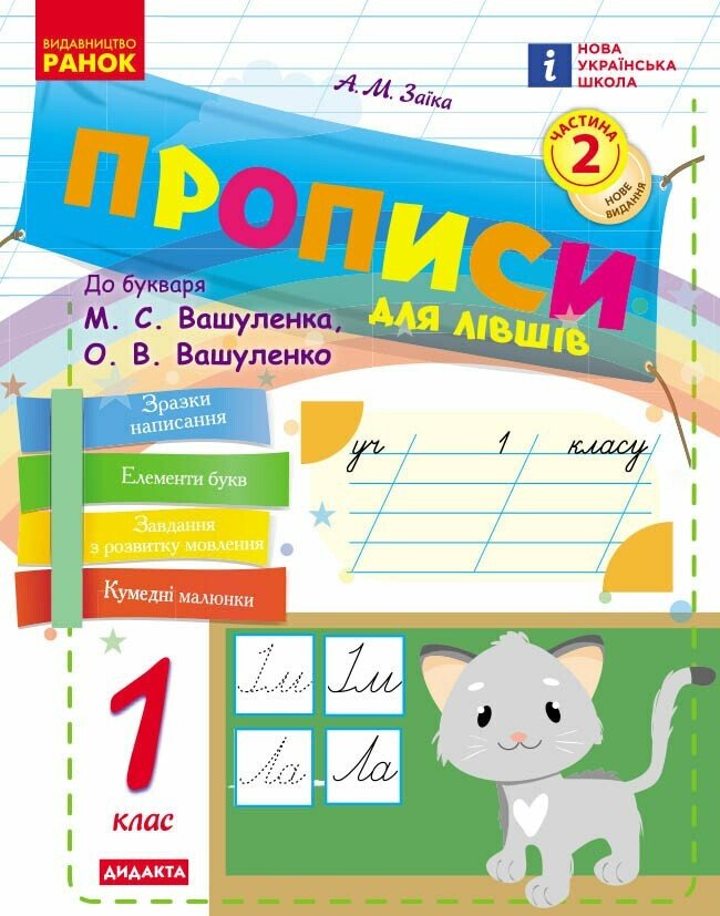 НУШ Українська мова. 1 клас. Прописи для лівшів до букваря Вашуленка, Вашуленко. ЧАСТИНА 2 (у 2-х ч.)