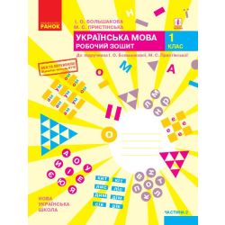 НУШ Українська мова. 1 клас. Робочий зошит до підручника І. О. Большакової, М. С. Пристінської. У 2 частинах. ЧАСТИНА 2