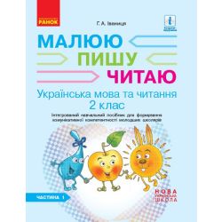 НУШ Українська мова. 2 клас. Інтегрований навчальний посібник для формування комунікативної компетентності молодших школярів (у 2 частинах). ЧАСТИНА 1