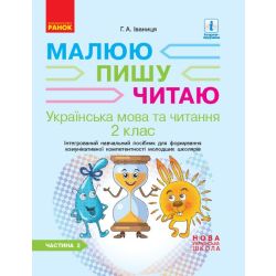 НУШ Українська мова. 2 клас. Інтегрований навчальний посібник для формування комунікативної компетентності молодших школярів (у 2 частинах). ЧАСТИНА 2