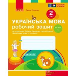 НУШ Українська мова. 2 клас. Робочий зошит до підручника Лариси Тимченко, Ірини Цепової. У 2-х частинах. ЧАСТИНА 1