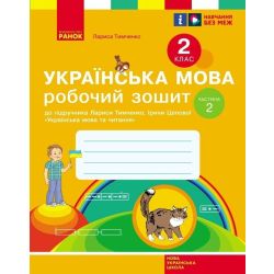 НУШ Українська мова. 2 клас. Робочий зошит до підручника Лариси Тимченко, Ірини Цепової. У 2-х частинах. ЧАСТИНА 2