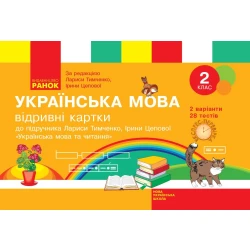 НУШ Українська мова. 2 клас. Відривні картки до підручника Лариси Тимченко, Ірини Цепової. Серія «Експрес-перевірка»