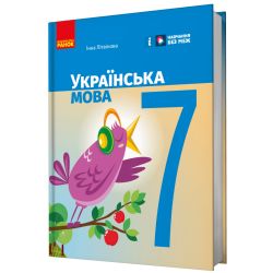 НУШ Українська мова. 7 клас. Підручник