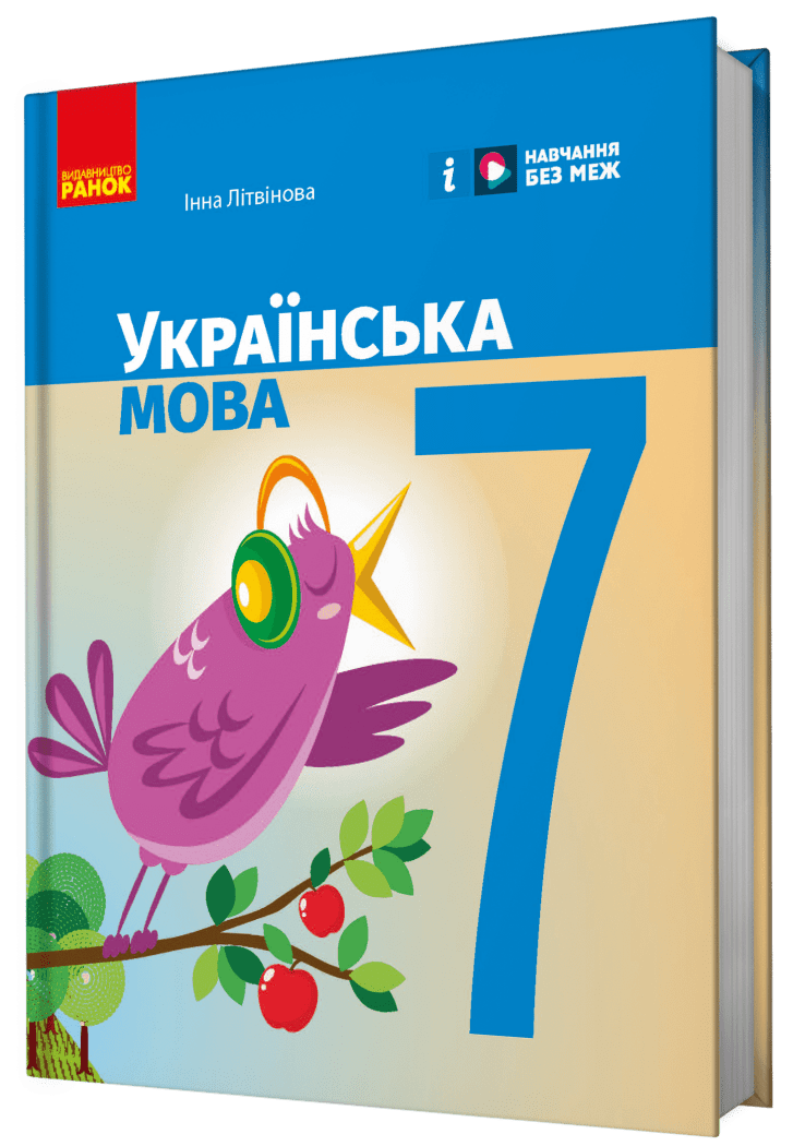 НУШ Українська мова. 7 клас. Підручник