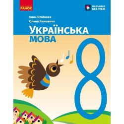 НУШ Українська мова. 8 клас. Підручник