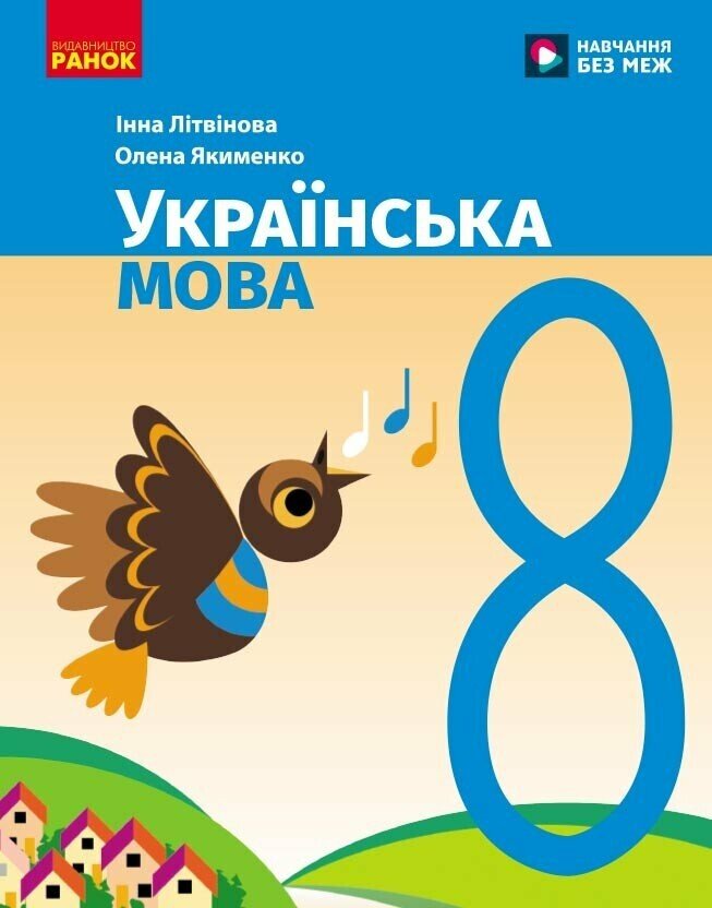 НУШ Українська мова. 8 клас. Підручник НУШ Українська мова. 8 клас. Підручник