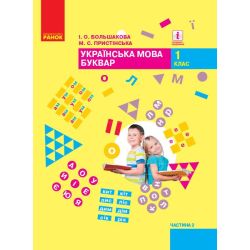 НУШ Українська мова. Буквар. Підручник для 1 класу ЗЗСО (у 2-х частинах). ЧАСТИНА 2