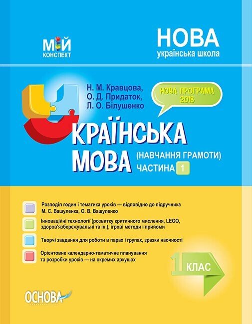 НУШ Українська мова. Навчання грамоти. 1 клас. Частина 1 (за підручником М. С. Вашуленка, О. В. Вашуленко)