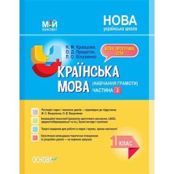 НУШ Українська мова (навчання грамоти). 1 клас. Частина 2. До підручника М. С. Вашуленка, О. В. Вашуленко