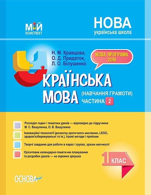 НУШ Українська мова (навчання грамоти). 1 клас. Частина 2. До підручника М. С. Вашуленка, О. В. Вашуленко