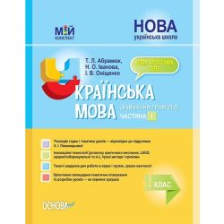 НУШ Українська мова. Навчання грамоти. ЧАСТИНА 1