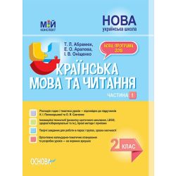 НУШ Українська мова та читання. 2 клас. Частина 1 до підручників К. І. Пономарьової та О. Я. Савченко