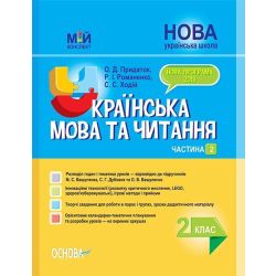 НУШ Українська мова та читання. 2 клас. Частина 2. До підручників М. С. Вашуленка, С. Г. Дубовик та О. В. Вашуленко
