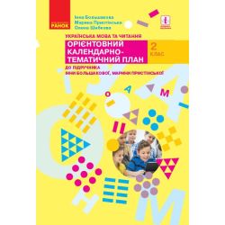 НУШ Українська мова та читання. 2 клас. Орієнтовний календарно-тематичний план до підручника Інни Большакової, Марини Пристінської