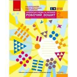 НУШ Українська мова та читання. 2 клас. Робочий зошит до підручника Большакової І.О., Пристінської М.С. (у 2-х частинах). ЧАСТИНА 1